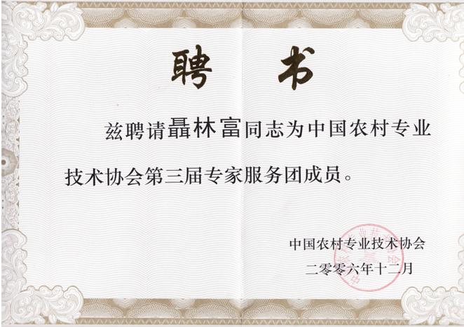 聂林富荣获中国农村专业技术协会第三届专家服