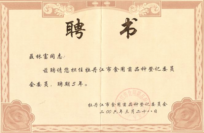 聂林富荣获牡丹江食用菌品种登记委员会委员