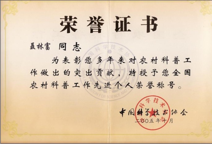 聂林富荣获全国农村科普工作先进个人荣誉称号